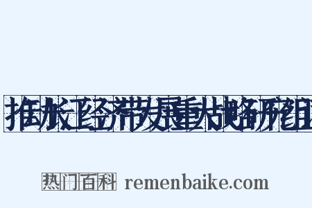 推动长江经济带发展重大战略研究组词是什么意思的图片